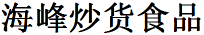 海峰炒货