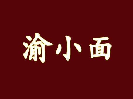 渝小面