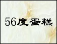 56度蛋糕