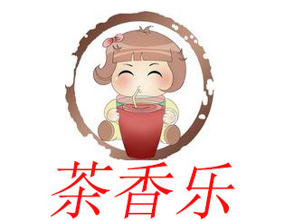 茶香乐