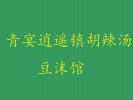 青宴逍遥镇胡辣汤豆沫馆