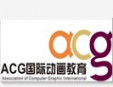 ACG国际艺术教育