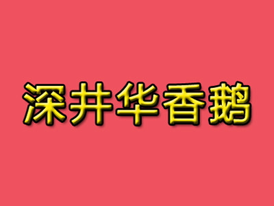 深井华香鹅快餐