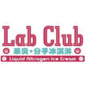 LAB CLUB分子冰淇淋