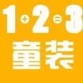 1+2=3童装