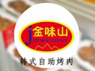 金味山韩式自助烤肉