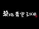 筑地青空三代目