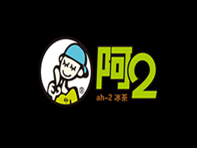 阿2奶茶