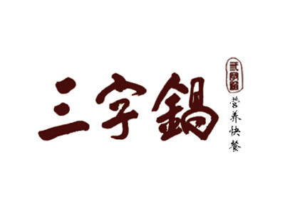 三字锅营养砂锅