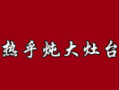 热乎炖大灶台