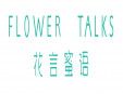 花言蜜语Flower talks