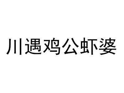 川遇鸡公虾婆