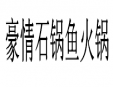 豪情石锅鱼火锅