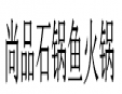 尚品石锅鱼火锅