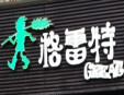 格雷特烘焙坊蛋糕店