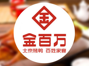 金百万中餐厅