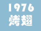 1976烤翅