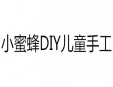 小蜜蜂DIY儿童手工