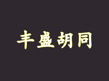 丰盛胡同