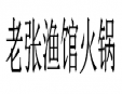 老张渔馆火锅