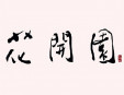 花开园韩国烧烤