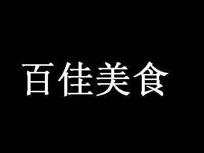 百佳美食快餐