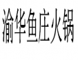 渝华鱼庄火锅