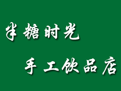 半糖时光手工饮品店