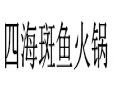 四海斑鱼火锅