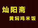 灿阳斋黄焖鸡米饭