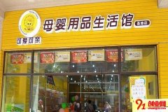 如何加盟一家可爱可亲母婴用品店？