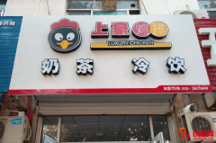 上豪鸡排店加盟怎么样？加盟价格是统一的吗？