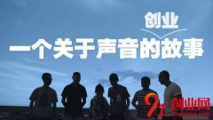 创业中哪些地方最容易出现“坑”