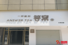 答案奶茶加盟品牌好不好？品牌特色是什么