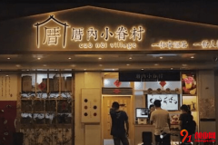 厝内小眷村开店需要多少钱？开店如何选址？