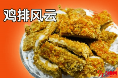 鸡排风云一年能赚多少？加盟鸡排风云会亏本吗？