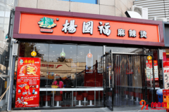 杨国福麻辣烫加盟利润大吗？形象店的利润有多少？