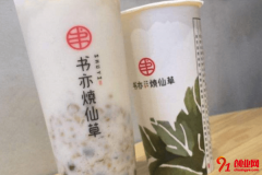 书亦烧仙草加盟店赚不赚钱？八万元能开店成功吗