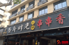 签年时光串串香开店需要多少钱？开店有要求吗？