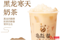 你了解黑龙茶吗？黑龙茶加盟品牌怎么样