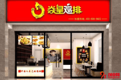 焱皇鸡排加盟店赚不赚钱？月入多少呢？