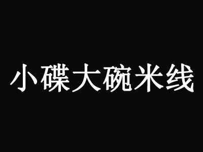 小碟大碗米线加盟