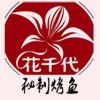 花千代秘制烤鱼加盟