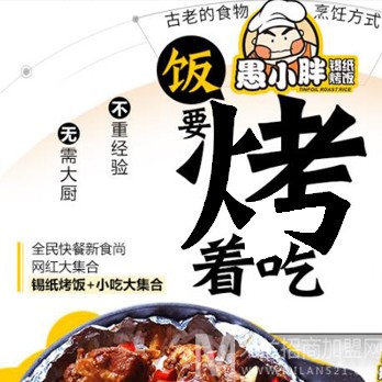 愚小胖锡纸烤饭加盟