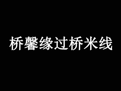 桥馨缘过桥米线加盟