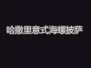 哈撒里意式海螺披萨加盟