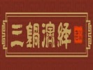 三国演绎火锅加盟