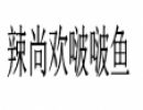 辣尚欢啵啵鱼加盟