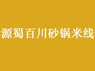 源蜀百川砂锅米线加盟