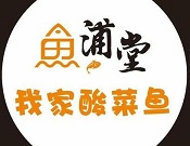 鱼浦堂我家酸菜鱼火锅加盟